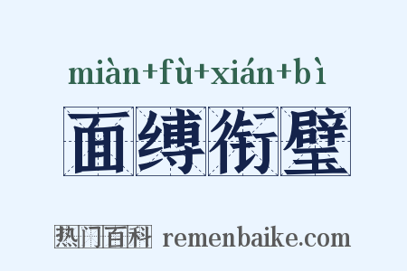 面缚衔璧是什么意思的图片